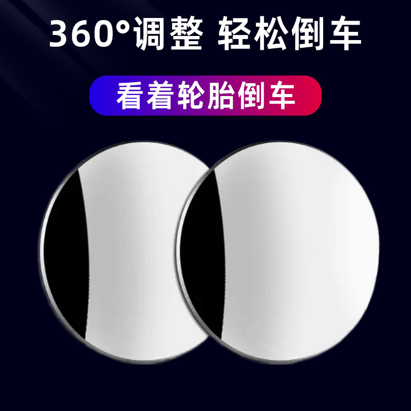 Wholesale Automotive Supplies 360-Degree Edgeless Small Round Mirror Rearview Auxiliary Mirror Blind Spot Mirror Reversing Mirror Blind Spot Elimination Wholesale Automotive Supplies 360-Degree Edgeless Small Round Mirror Rearview Auxiliary Mirror Blind Spot Mirror Reversing Mirror Blind Spot Elimination