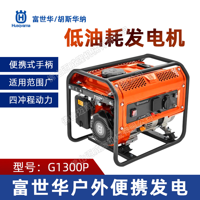 Husqvarna富世华G1300P发电机1KW胡斯华纳四冲程汽油发电机组应急