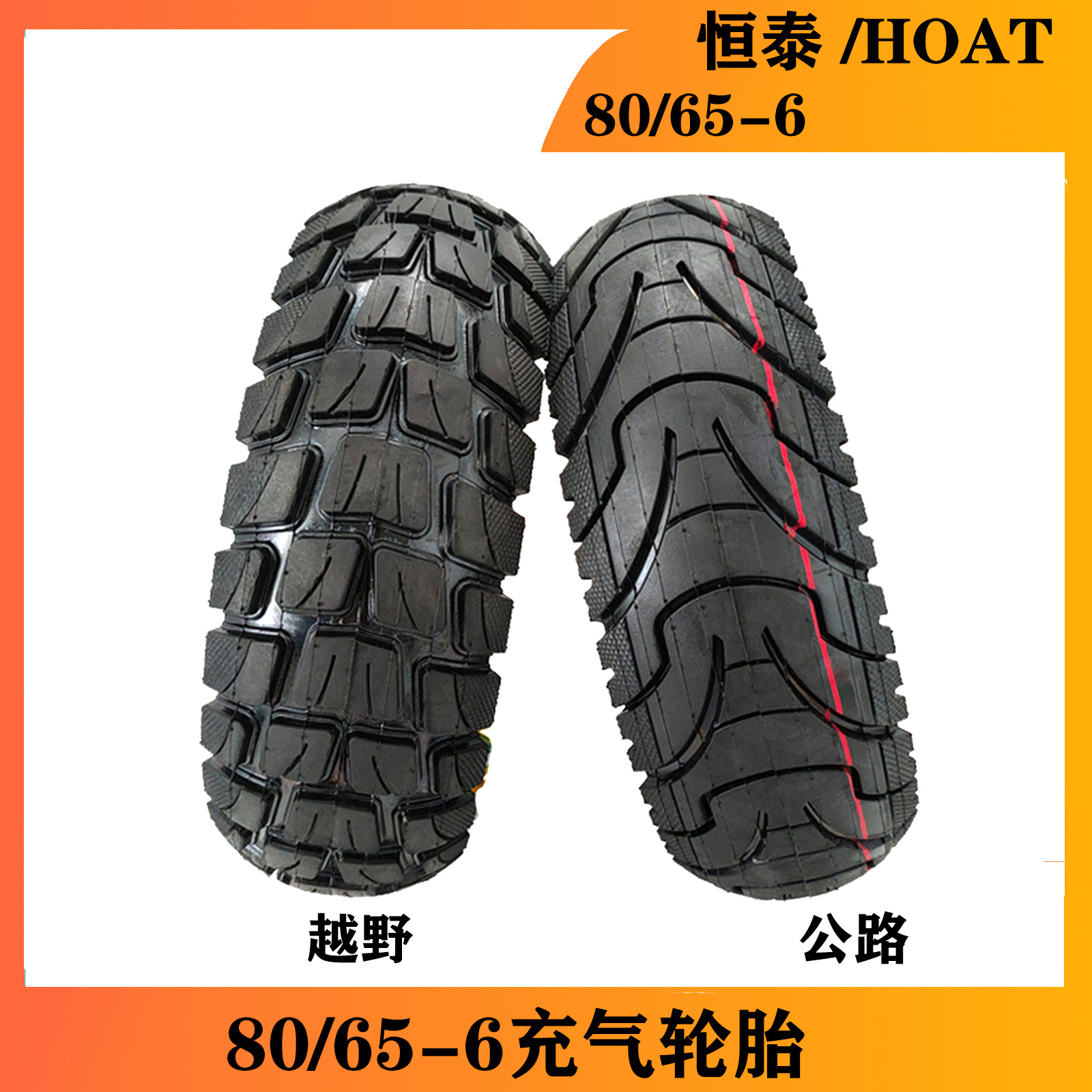 恒泰 HOAT 电动滑板车轮胎80/65-6轮胎内胎10寸滑板车胎越野