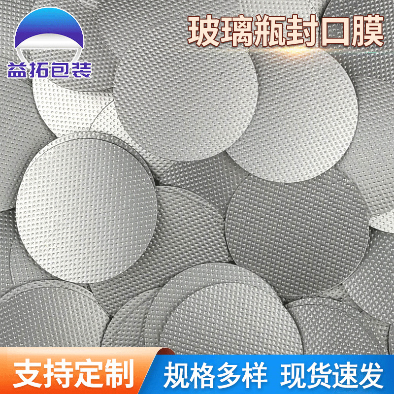 玻璃瓶铝箔垫片网格纹热熔胶铝箔电磁封口膜