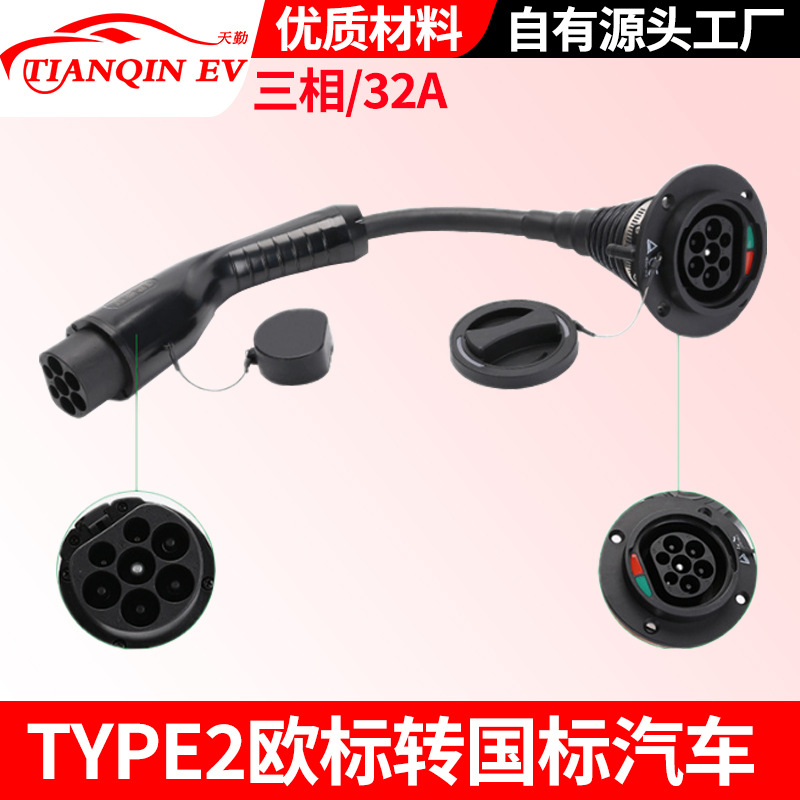 新能源电动汽车欧标转GB/T插头连接器0.5米线电缆32A三相充电桩