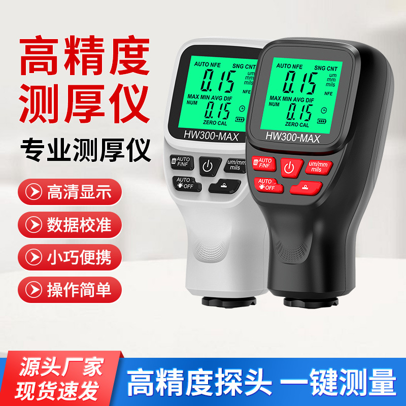 HW300-MAX高精度测厚仪防滑漆膜仪厚度计干膜膜厚仪