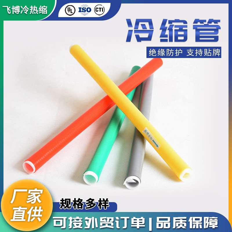 35kv高压冷缩终端绝缘管密封防水电缆护套通信硅橡胶加长管鱼竿管