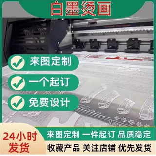 印花定制白墨烫画工厂烫图包包服装卫衣DIY儿童装T徐亲子情侣logo