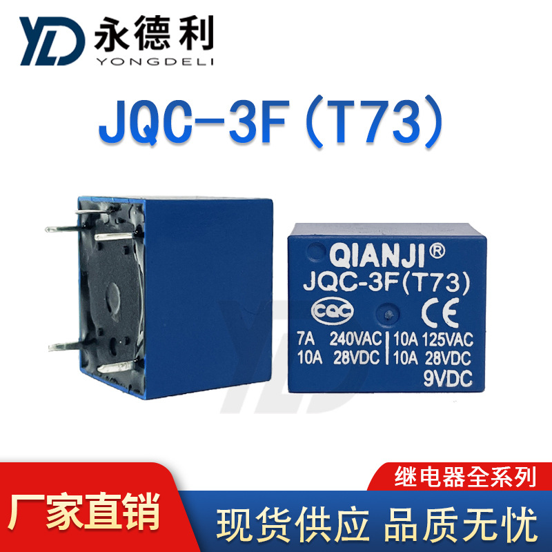 JQC-3F(T73)-9VDC 10A 5脚功率继电器QIANJI/前进 全新现货供应