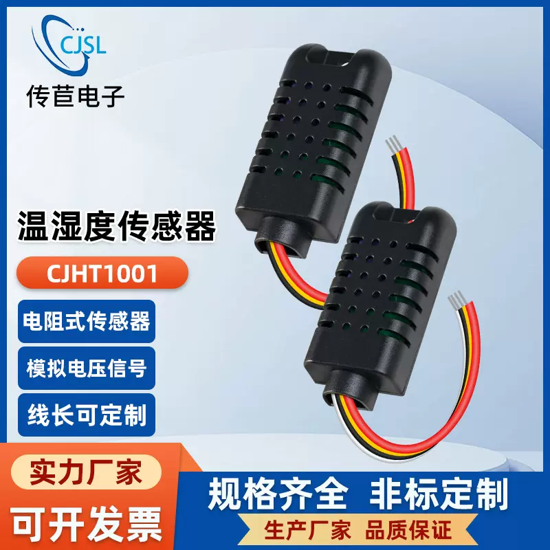 传苣CJHT1001温湿度传感器电压0-3V代替AMT湿度模块传感高精度