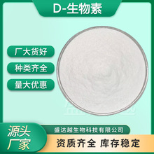 D-生物素98%食品级原料营养强化剂维生素H辅酶R水溶粉D-生物素