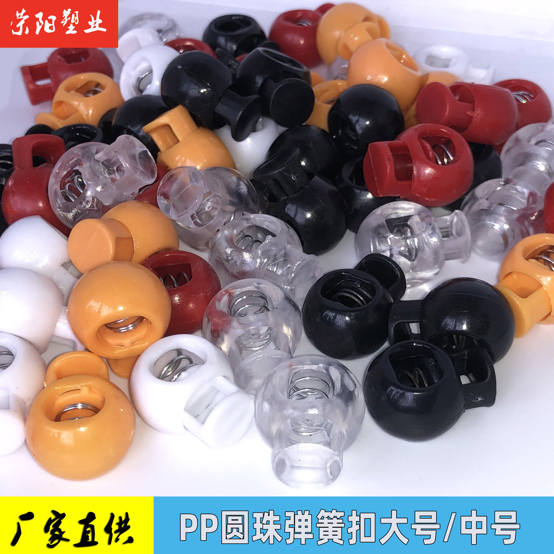 圆珠球形单孔塑料圆形弹簧扣束口帽绳扣彩色透明吊钟绳扣