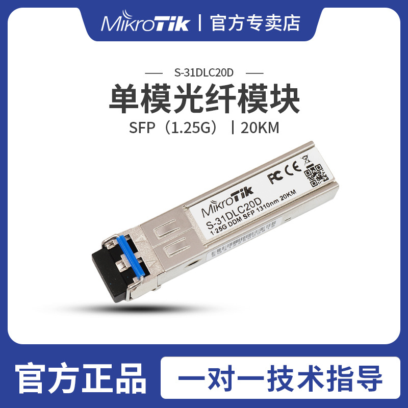 Mikrotik S-31DLC20D 1.25G SFP 双光纤LC接口 单模光纤模块 20KM