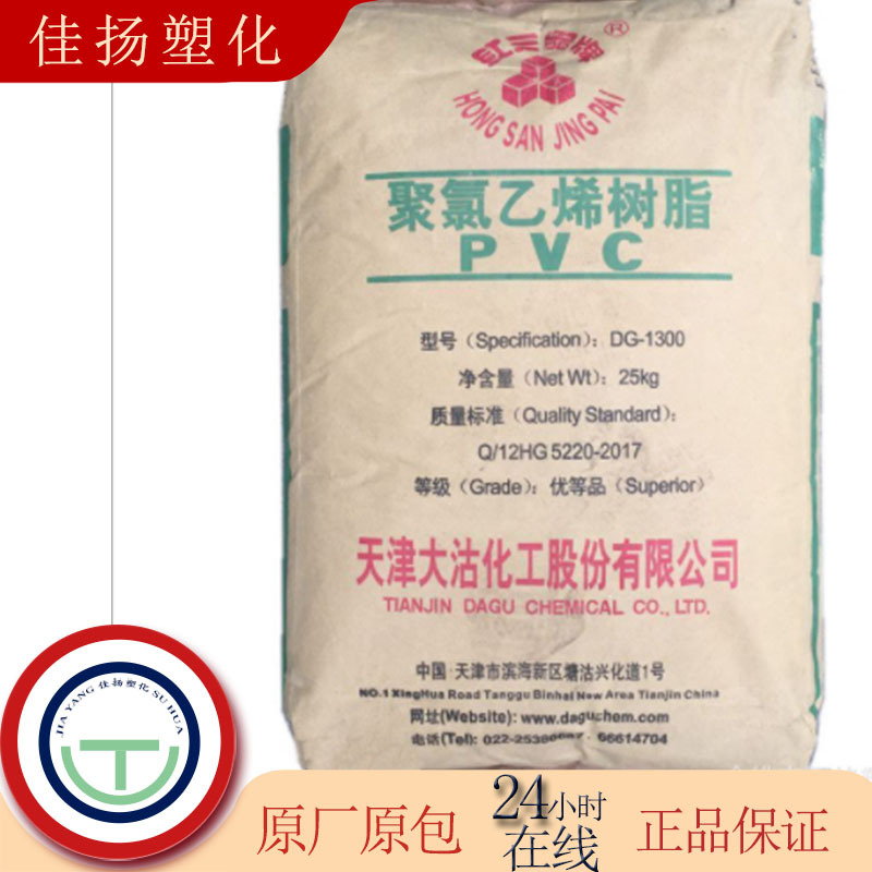 PVC DG-1300 天津大沽注塑级粉料耐高温耐低温耐老化阻燃级耐水解