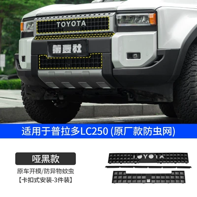Suitable for 24-26 Models of Prado Lc250 Insect-Proof Net, Prado Water Tank Dust-Proof Protective Cover Modification Accessories (Automobile anti-insect net) - prado-lc250-insect-net-matte-black-model-7-piece-set