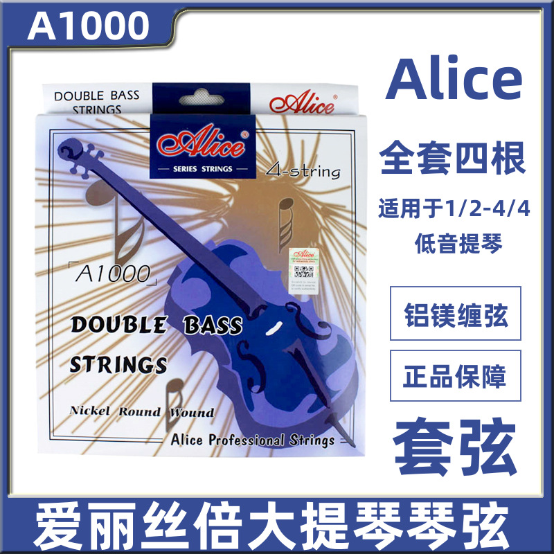 A1000爱丽丝倍大提琴琴弦德银合金丝缠弦低音提琴贝司琴弦Alice