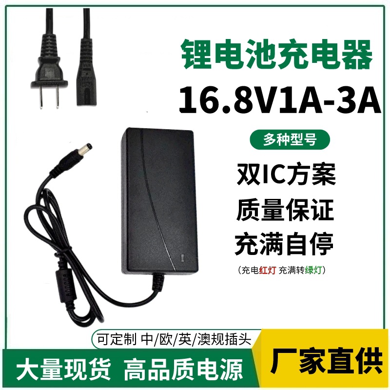 16.8V1A-3A电池充电器 聚合物智能充电18650电动工具锂电池充电器