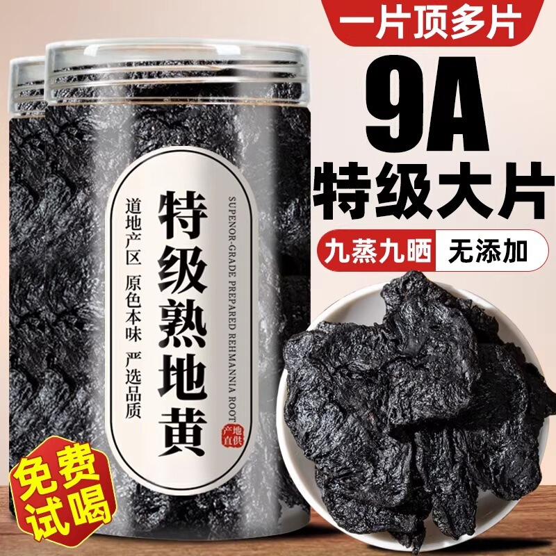 滋阴补血熟地黄产品展示图