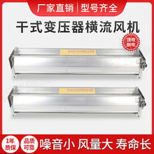 直供干变风机GFD/GFDD1100-90/120/200N干式变压器横流冷却风机