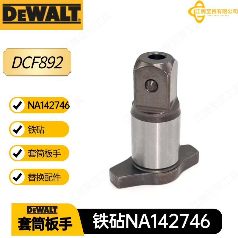 NA142746 得伟 铁砧 配件 DCF892 套筒板手 电动工具