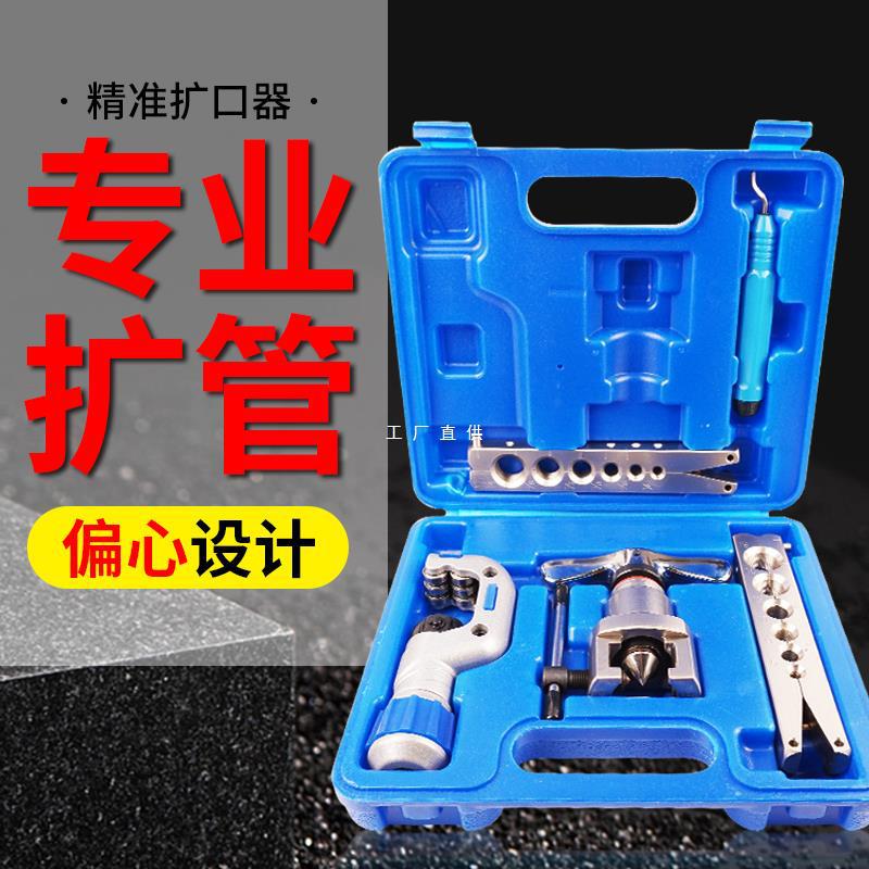 铜管扩口器偏心空调安装扩管器扩孔器喇叭口制冷工具全套胀管