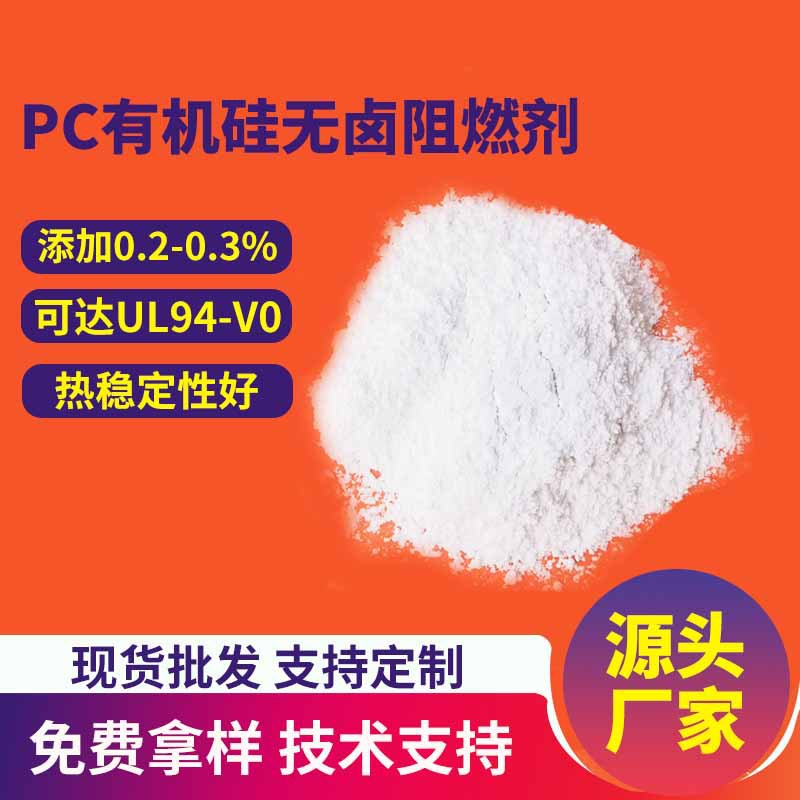 PC阻燃剂透明添加4%环保高效注塑挤出有机硅无卤阻燃剂UL94-V0级