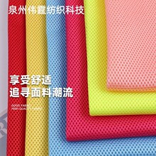 170G全涤经编3空1单底三明治网眼布 现货 箱包椅套网眼针织面料