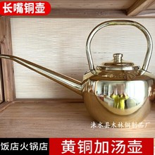 铜壶加汤壶长嘴壶纯黄铜水壶加厚铜壶添汤壶烧水壶茶壶海鲜铜汤壶