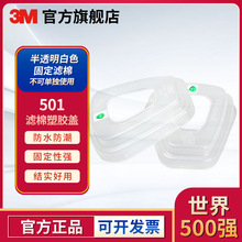 3M 501滤棉盖适用于5N11CN滤棉防尘呼吸防护套装喷漆装修打磨
