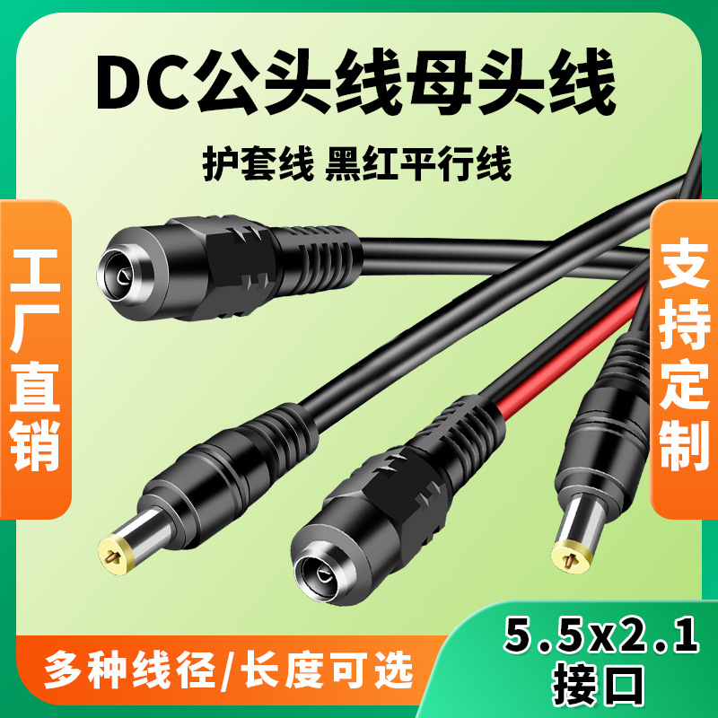 监控电源接头DC公头5.5 2.1mm母头黑红圆护套线LED灯摄像头电源线