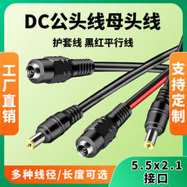 监控电源接头DC公头5.5 2.1mm母头黑红圆护套线LED灯摄像头电源线