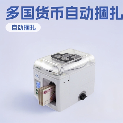 扎把机钞机自动扎钱机捆银行专用电动打捆机支持多国货币金融智能