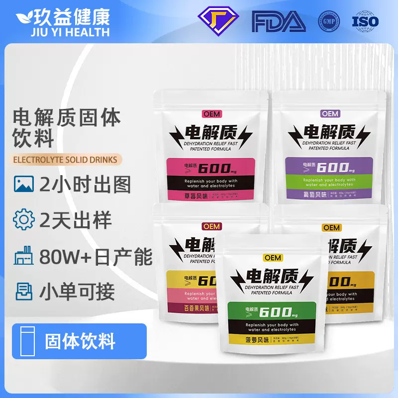 代加工Electrolyte Drink Mix 袋装电解质冲剂充能糖跨境外贸定制