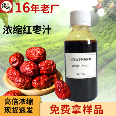 [浓缩红枣汁5倍浓缩总糖60BX 食品级原浆高品质红枣提取物浓缩枣汁]
