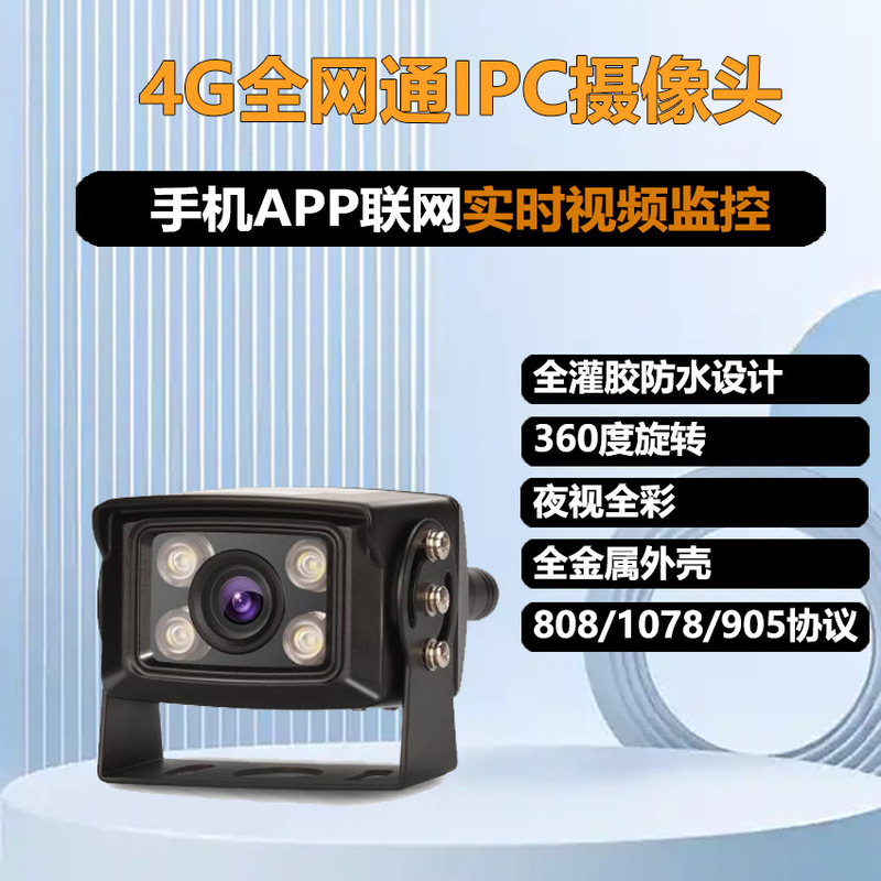 4G waterproof camera for vehicle monitoring, suitable for excavators, agricultural machinery, and trucks; 24V/12V; remote access via mobile phone; dashcam 4G waterproof camera for vehicle monitoring, suitable for excavators, agricultural machinery, and trucks; 24V/12V; remote access via mobile phone; dashcam