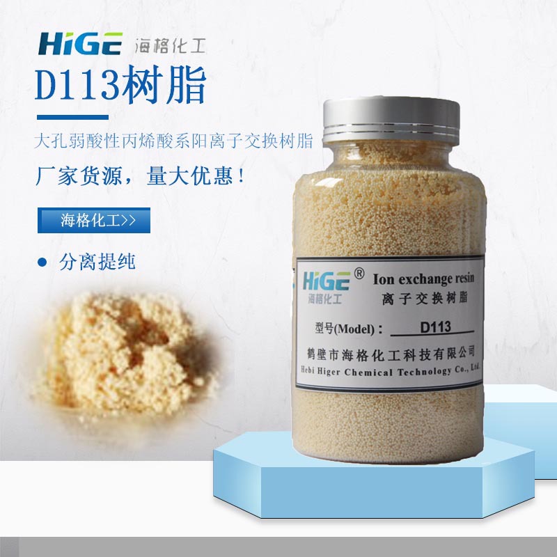 海格D113大孔弱酸性阳离子交换树脂工业废水处理 金属回收