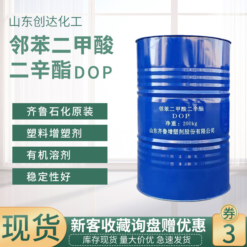 现货出二辛酯工业级增塑剂齐鲁石化原装DOP 99%邻苯二甲酸二辛酯
