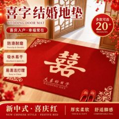 喜字結婚地マットおめでたい入戸門新中国式赤い結婚部屋の入り口の入り口の入り口の足マットが寝室のじゅうたんに入る