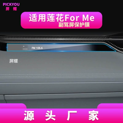 Lotus Forme, Car interior film - suitable-for-26-lotus-forme-passenger-screen-soft-film-126inch
