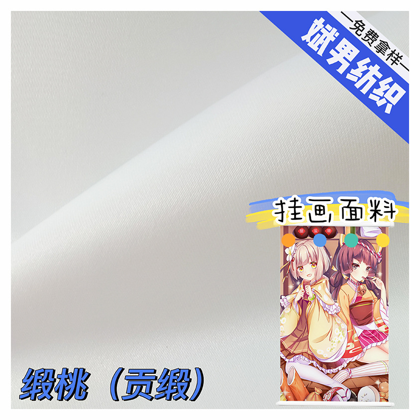 漂白磨毛缎面桃皮绒布料 动漫挂画装饰画哑光贡缎印花布料