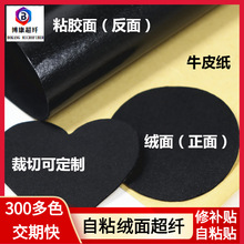 跨境热销自粘皮革定制背胶绒面超纤裁片手机壳首饰盒修复贴自粘皮