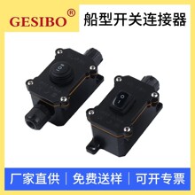 船型开关接线盒防水开关圆形KCD1户外双头出线大功率2脚3脚防水盒
