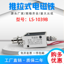 朗硕厂家直销直流推拉式电磁铁LS-1039B吸盘铁电压24V行程12mm