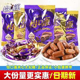 怡口莲太妃糖散装原味巧克力夹心糖果结婚喜糖伴手礼儿童节小零食