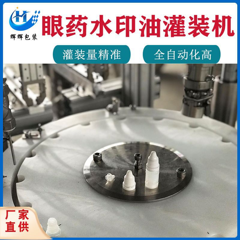 全自动眼药水灌装机 指甲油精油灌装生产线设备  印油瓶灌装机