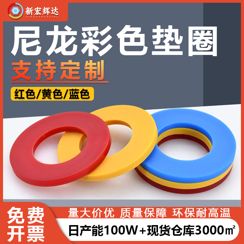 厂家直销绝缘电子红色尼龙平垫圈定制黄色蓝色塑胶大介子平垫片
