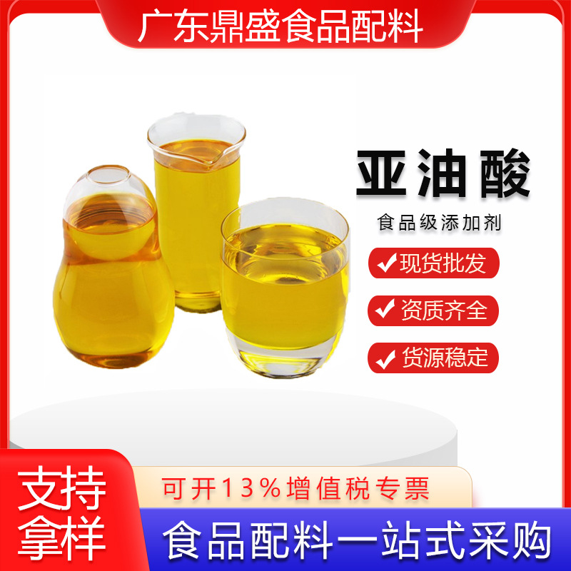 现货批发亚油酸 食用亚麻酸液体零售 食品级营养强化剂