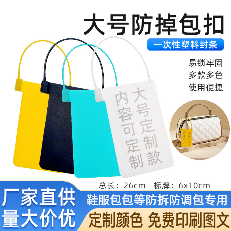 定 制一次性塑料封条大号防调包扣鞋包衣服防伪防盗标签扎带吊牌