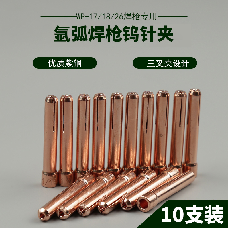 ♤氩弧焊钨针夹加厚紫铜钨极夹焊枪配件乌针夹钨极夹钨针夹头乌极