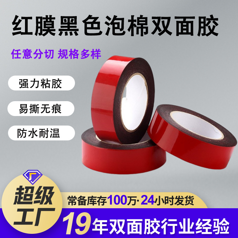 红膜黑色双面胶KT板相框固定pe泡棉双面胶 加厚高粘度泡沫双面胶