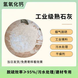 工业级氢氧化钙90 93污水处理烟气脱硫建筑涂料土壤改良用熟石灰