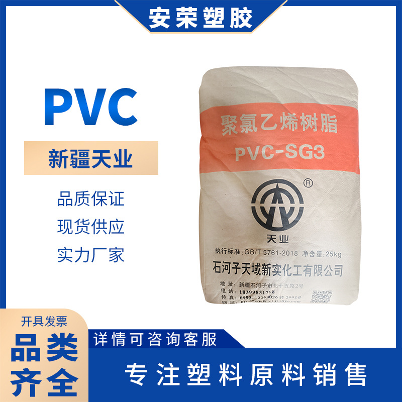 PVC新疆天业SG-8挤出级阻燃级电动工具硬质板材 聚氯乙烯塑胶颗粒
