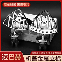 适用于迈巴赫车标套件s级后车标s480立标s560标s450标志 改装车头