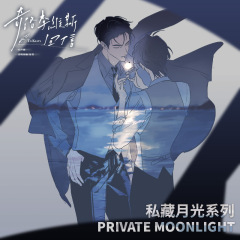 正版 文创奇米谷《奇洛李维斯回信》一期私藏月光系列周边